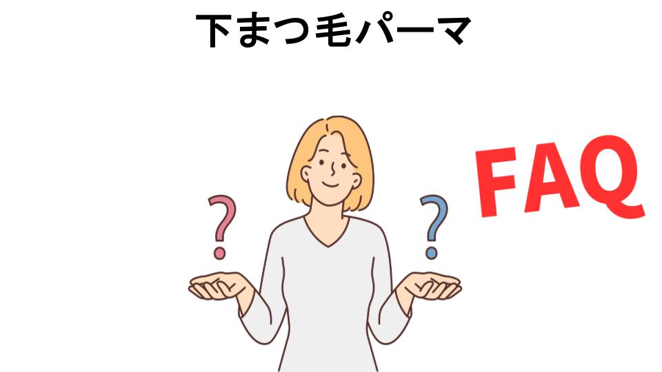 下まつ毛パーマについてよくある質問【意味ない以外】